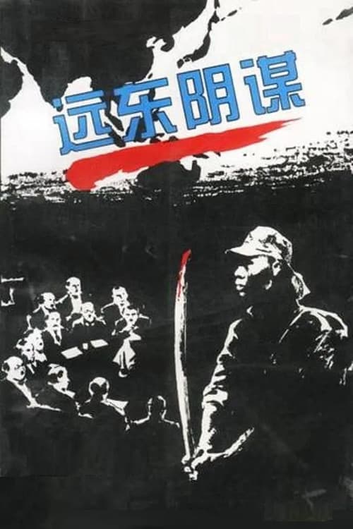 Постер: 远东阴谋