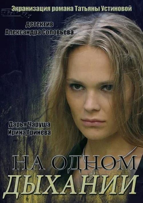 Постер: На одном дыхании