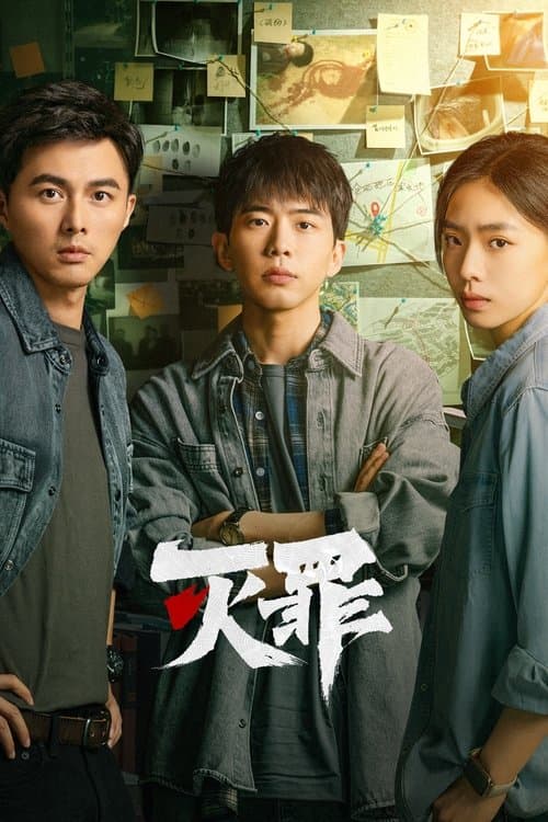 Постер: 灭罪