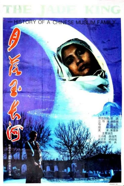 Постер: 月落玉长河