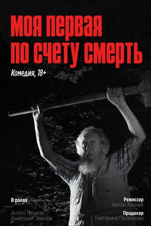 Постер: Моя первая по счету смерть