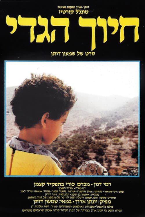 Постер: חיוך הגדי