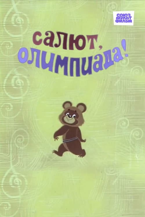 Постер 2