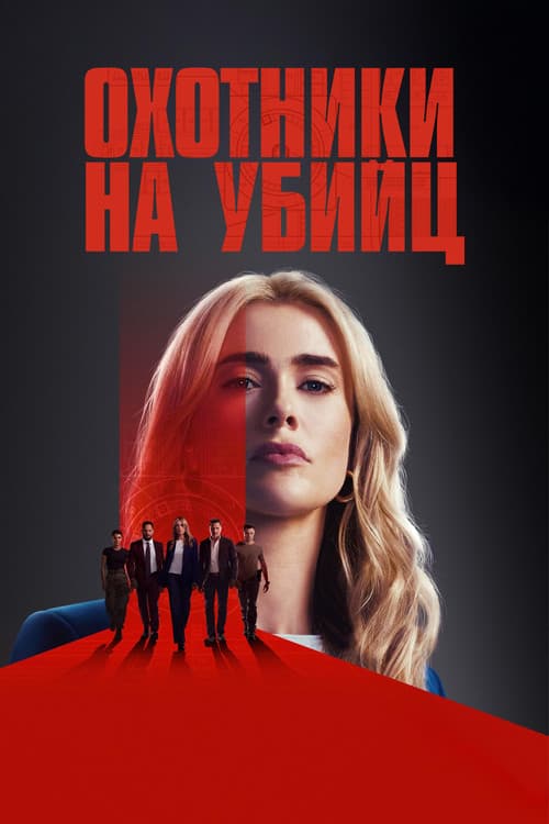 Постер: Охотники на убийц