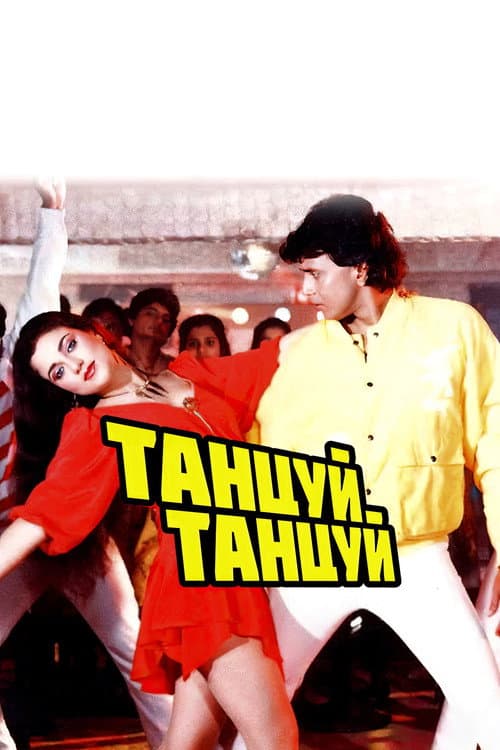 Постер: Танцуй, танцуй