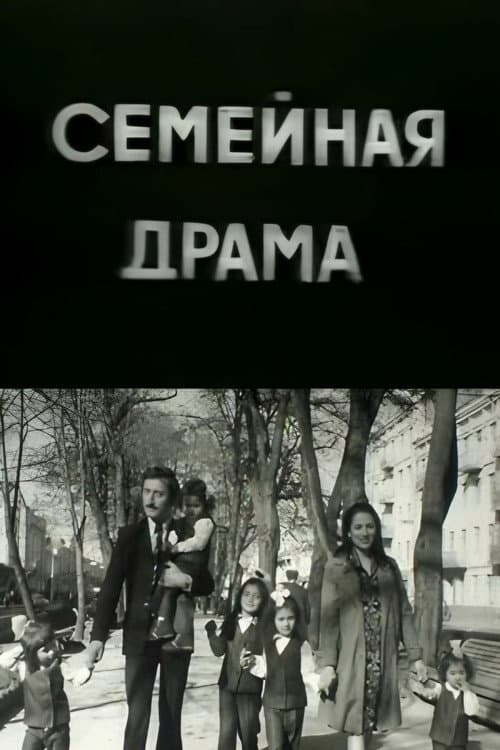 Постер: Семейная драма