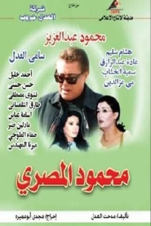 Постер: محمود المصري
