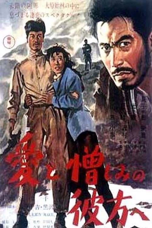 Постер: 愛と憎しみの彼方へ