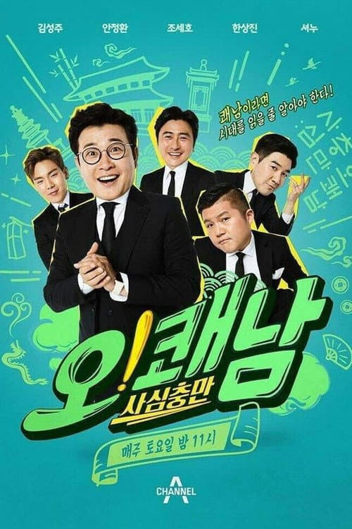Постер: 사심충만 오!쾌남