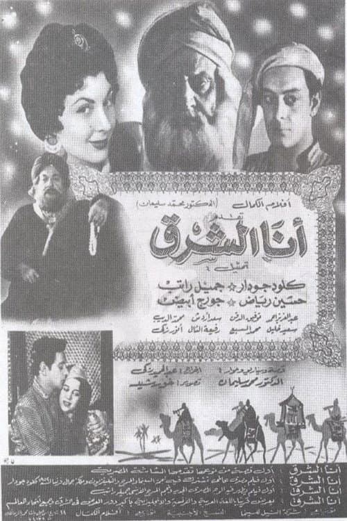 Постер: أنا الشرق