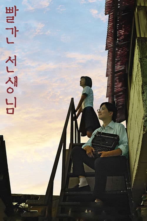 Постер: 빨간 선생님