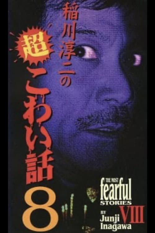 Постер: 稲川淳二の超こわい話8