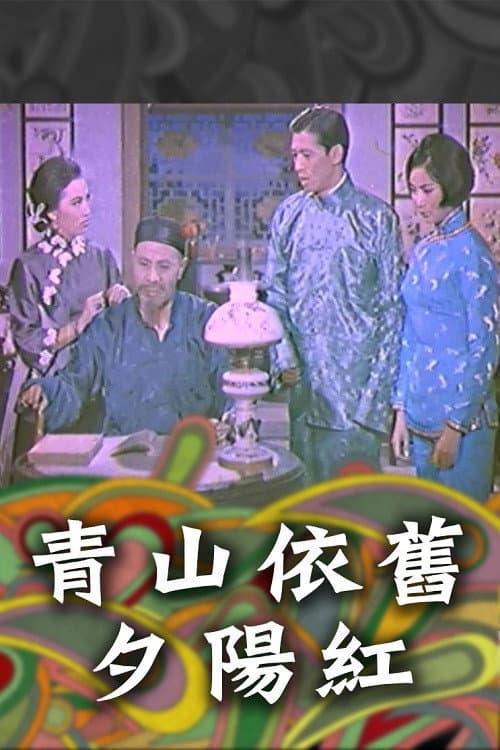 Постер: 青山依舊夕陽紅