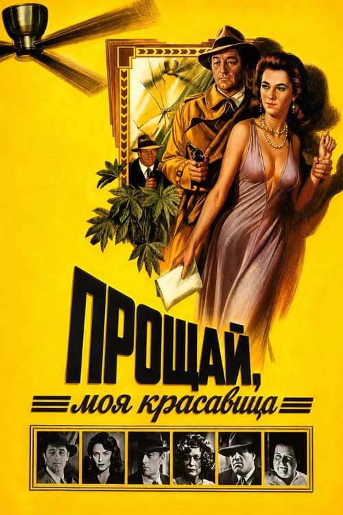Постер: Прощай, моя красавица