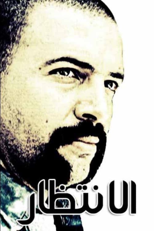 Постер: الانتظار