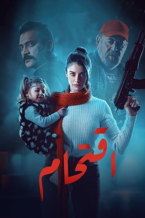 Постер: اقتحام