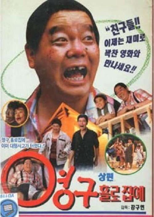 Постер: 영구 홀로 집에