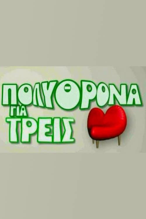 Постер: Πολυθρόνα για Τρεις