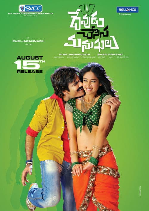 Постер: దేవుడు చేసిన మనుషులు
