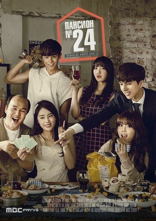 Постер: 하숙 24번지