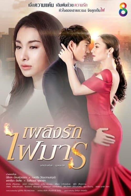 Постер: เพลิงรักไฟมาร