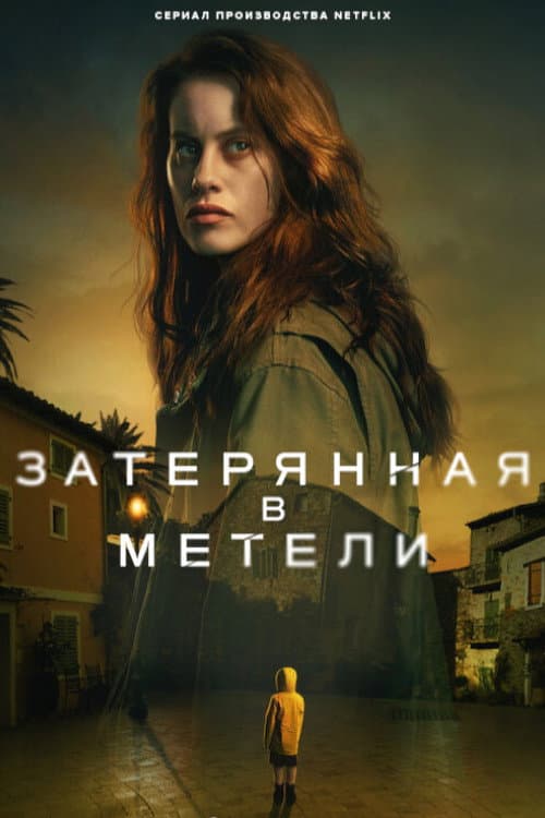 Постер: Затерянная в метели