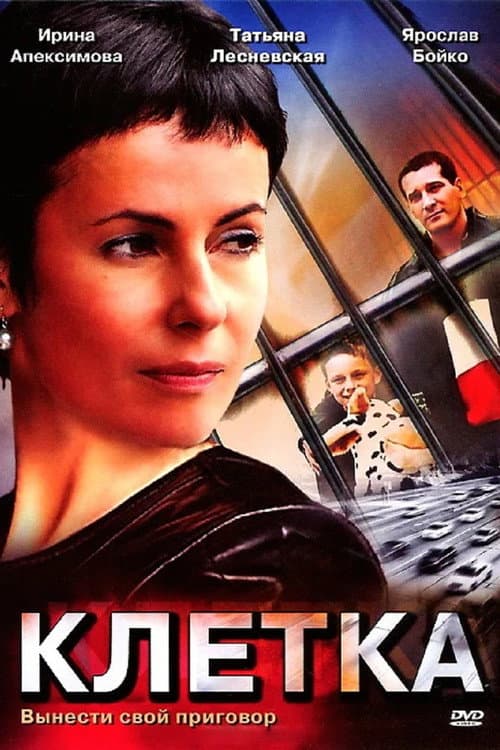 Постер: Клетка