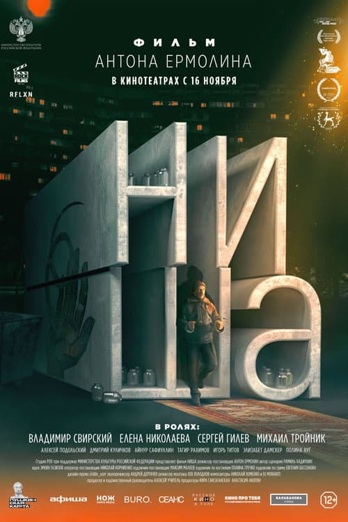 Постер: Ниша
