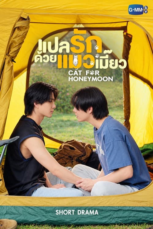 Постер: แปลรักด้วยแมวแมี๊ยว