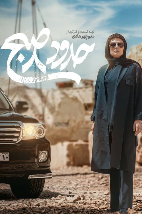 Постер: حدود 8 صبح