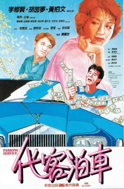 Постер: 代客泊車