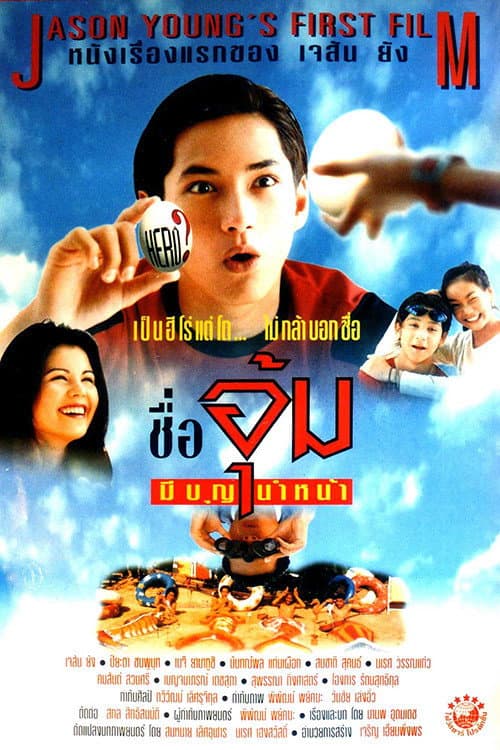 Постер: ชื่ออุ้มมีบุญนำหน้า
