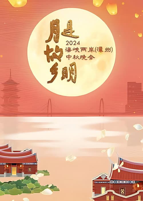 Постер: 月是故乡明——2024海峡两岸(漳州)中秋晚会
