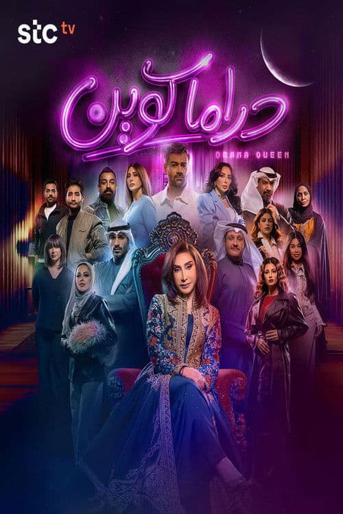 Постер: دراما كوين