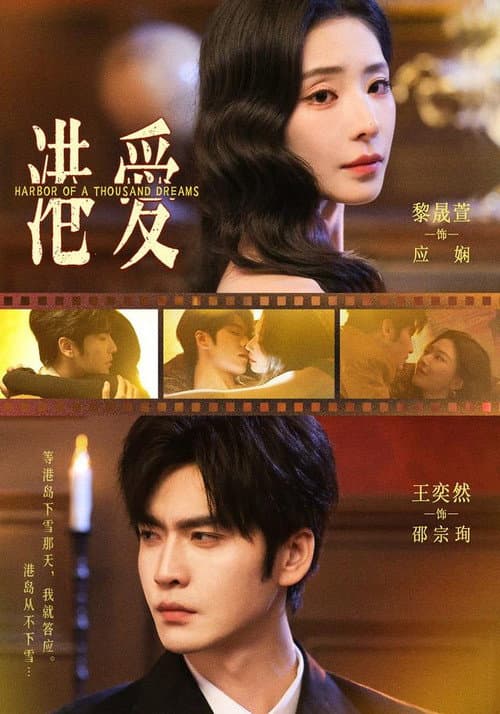 Постер: 港爱