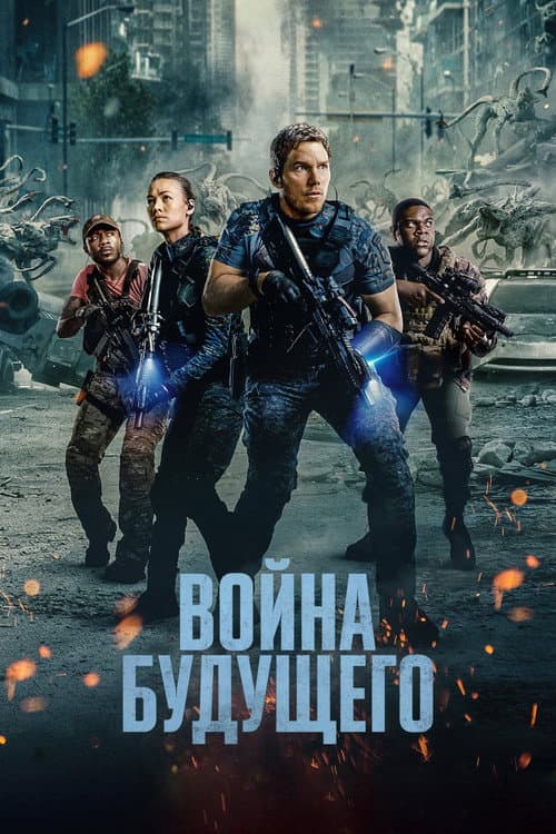 Постер: Война будущего