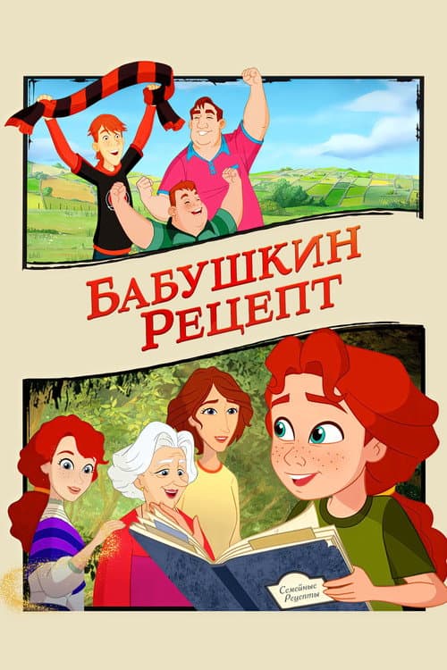 Постер: Бабушкин рецепт