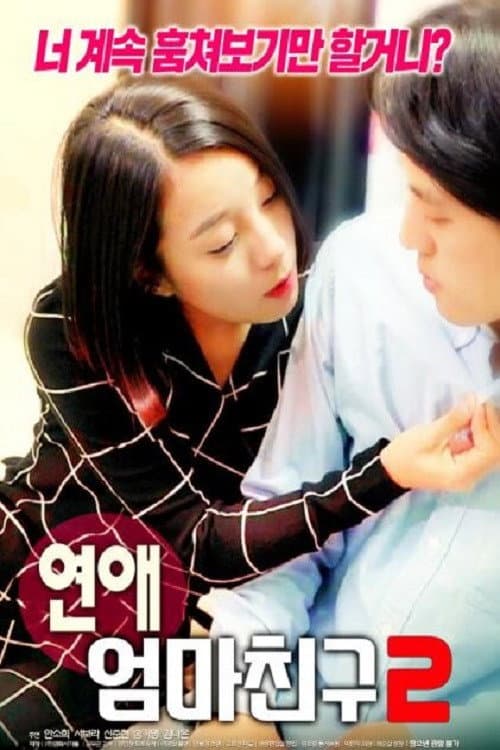 Постер: 연애 : 엄마 친구 2