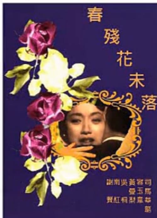 Постер: 春殘花未落