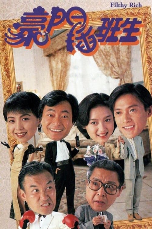 Постер: 豪門插班生