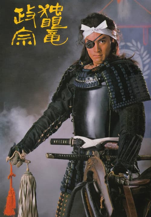 Постер: 独眼竜政宗