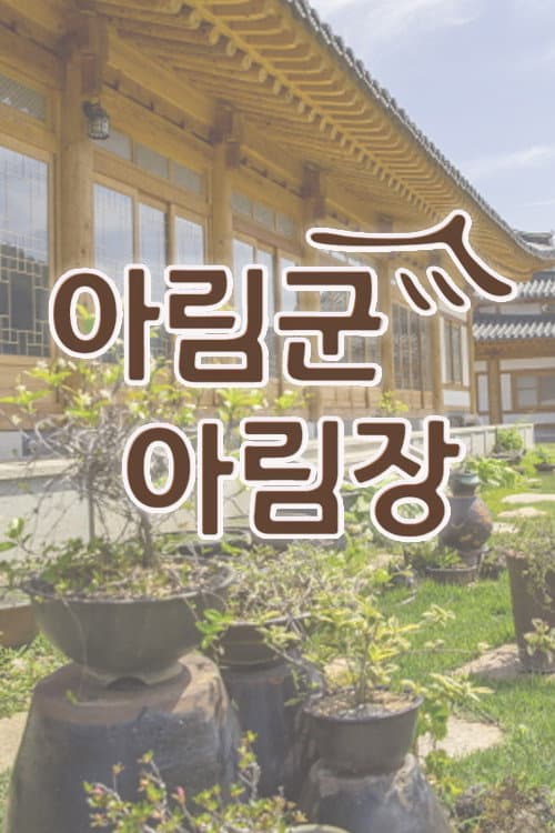 Постер: 아림군아림장