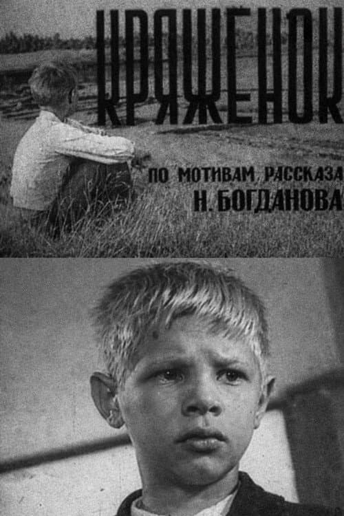 Постер: Кряжёнок