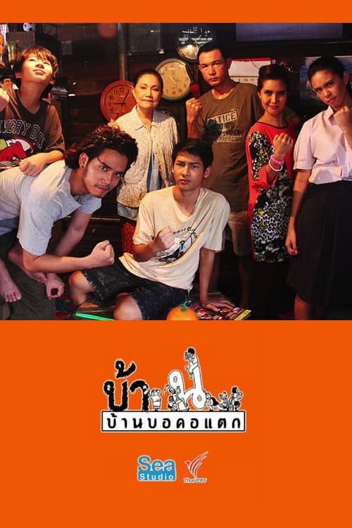 Постер: บ้านบอคอแตก