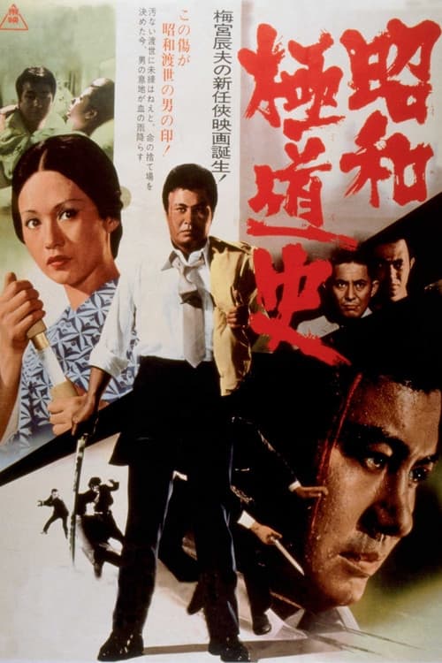 Постер: 昭和極道史