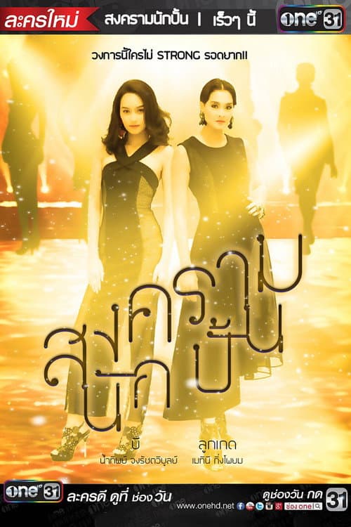 Постер: สงครามนักปั้น