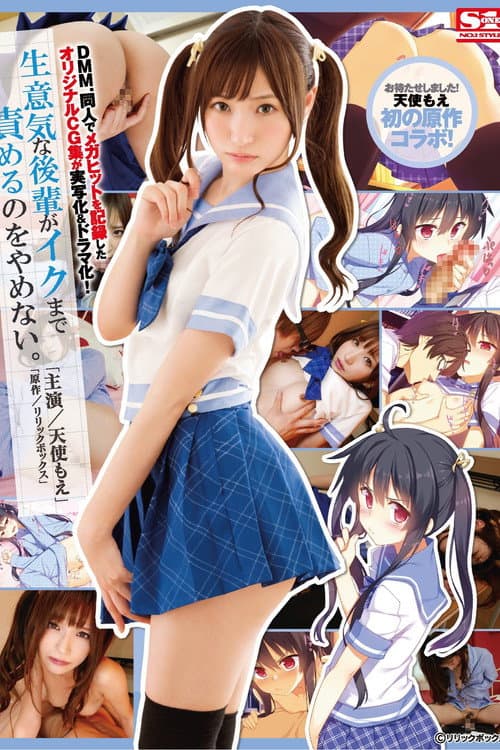 Постер: [SNIS-976]DMM.同人でメガヒットを記録したオリジナルCG集が実写化&ドラマ化! 生意気な後輩がイクまで責めるのをやめない｡