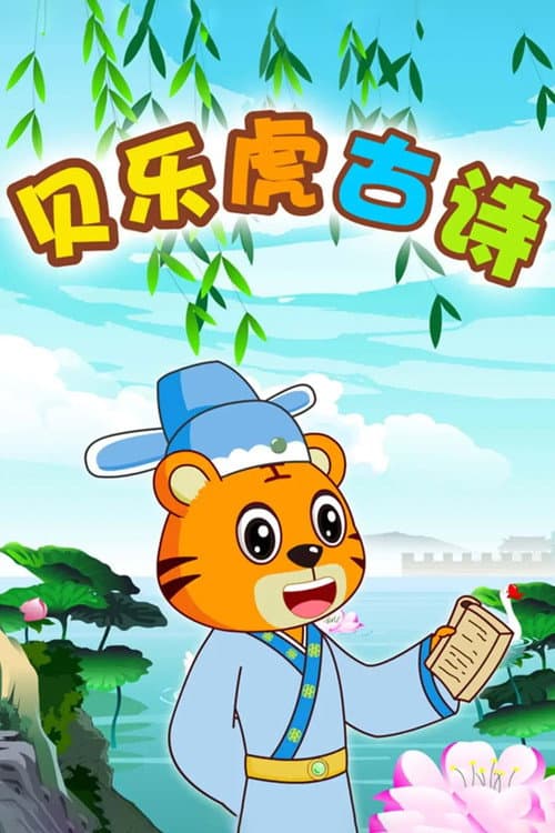 Постер: 贝乐虎古诗