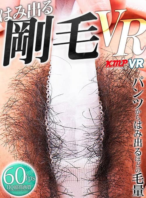 Постер: 【VR】はみ出る剛毛VR