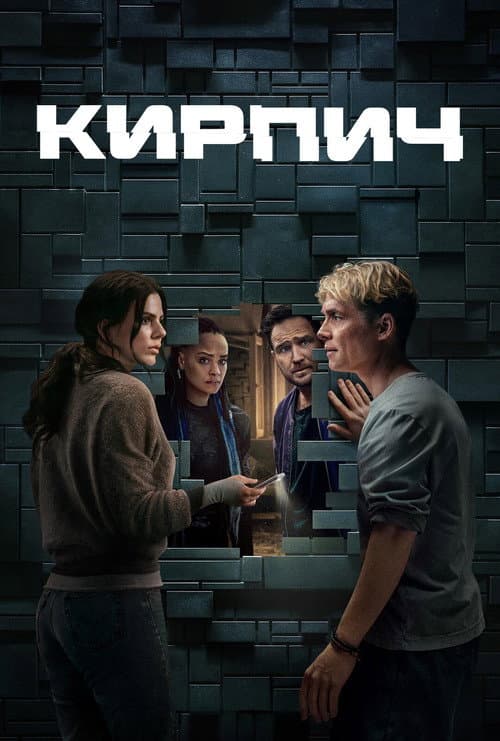 Постер: Кирпич